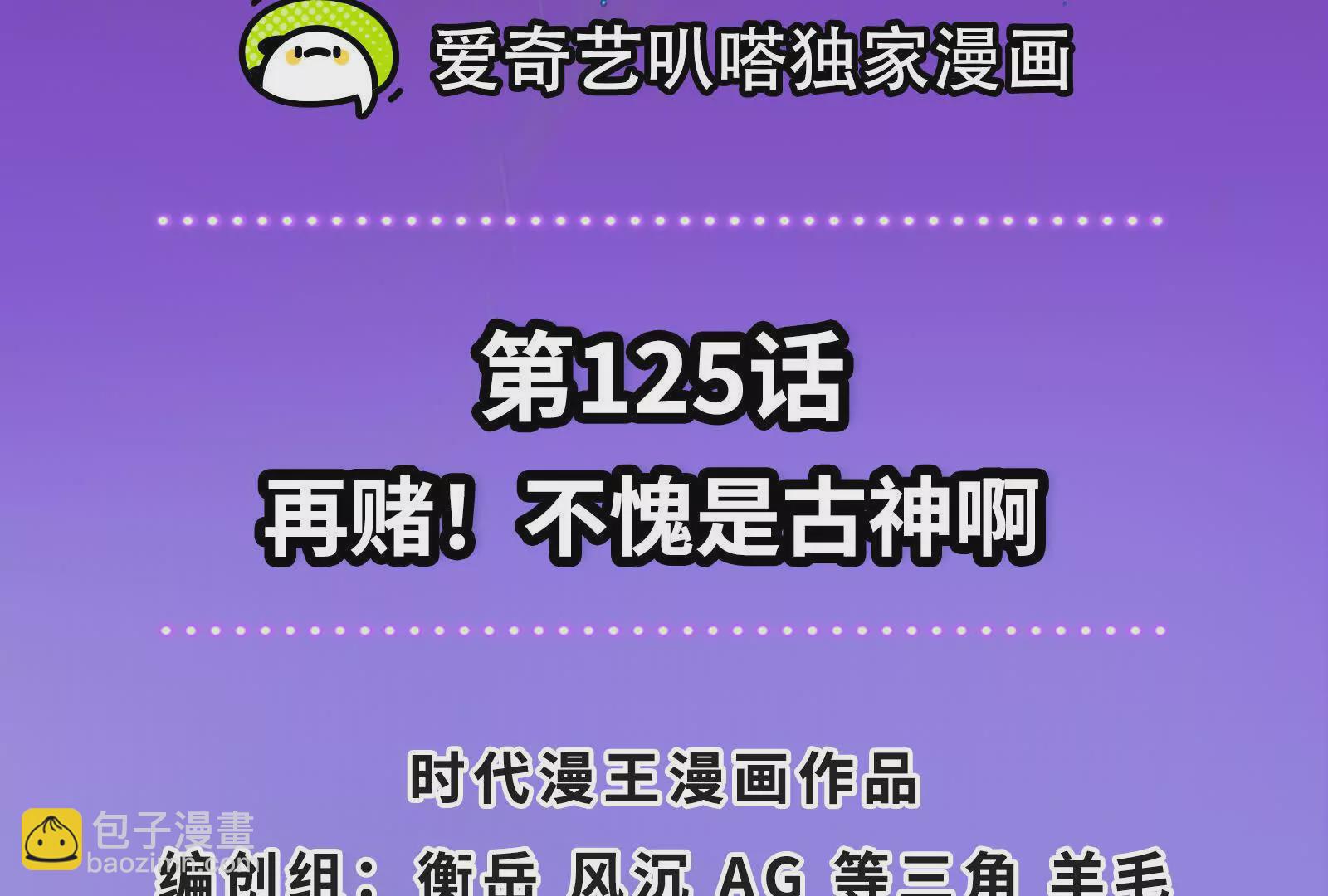 古神遊戲 - 第125話 再賭！不愧是古神啊(1/3) - 4